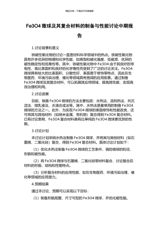 Fe3O4微球及其复合材料的制备与性能研究中期报告