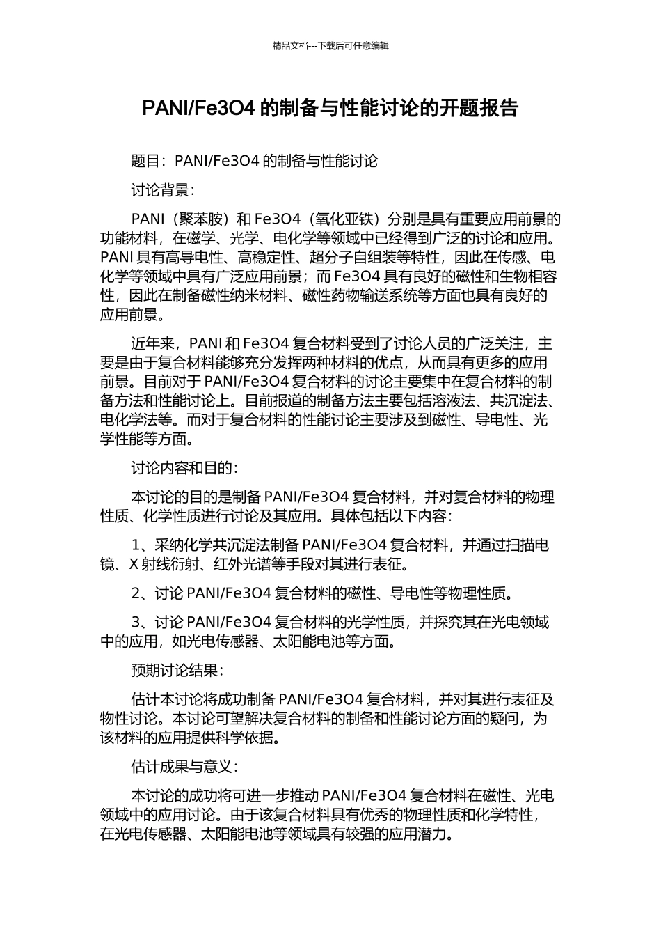 Fe3O4的制备与性能研究的开题报告_第1页