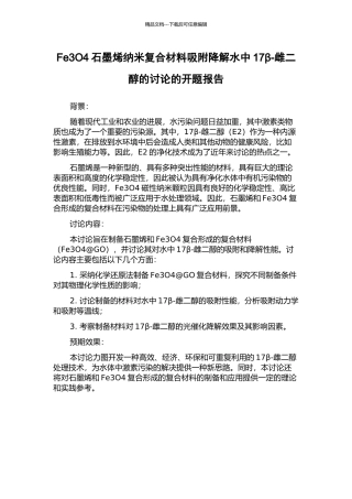 Fe3O4石墨烯纳米复合材料吸附降解水中17β-雌二醇的研究的开题报告