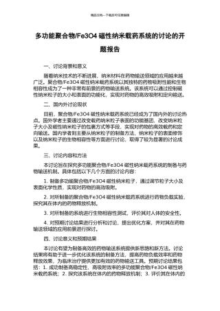 Fe3O4磁性纳米载药系统的研究的开题报告