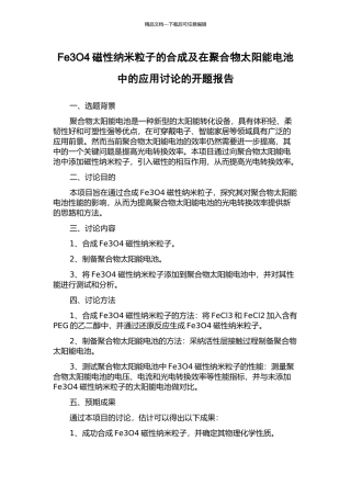 Fe3O4磁性纳米粒子的合成及在聚合物太阳能电池中的应用研究的开题报告
