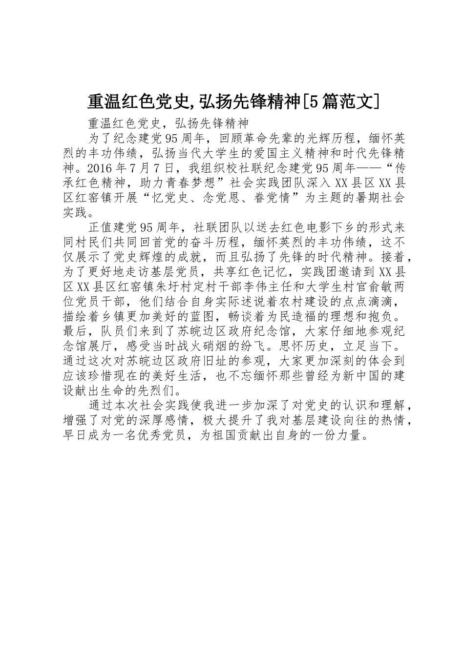 重温红色党史,弘扬先锋精神[5篇范文]_第1页