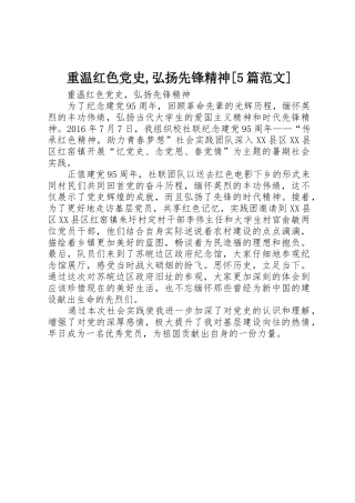 重温红色党史,弘扬先锋精神[5篇范文]