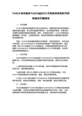 Fe3O4纳米晶和Fe3O4@SiO2芯壳纳米结构的可控制备的开题报告