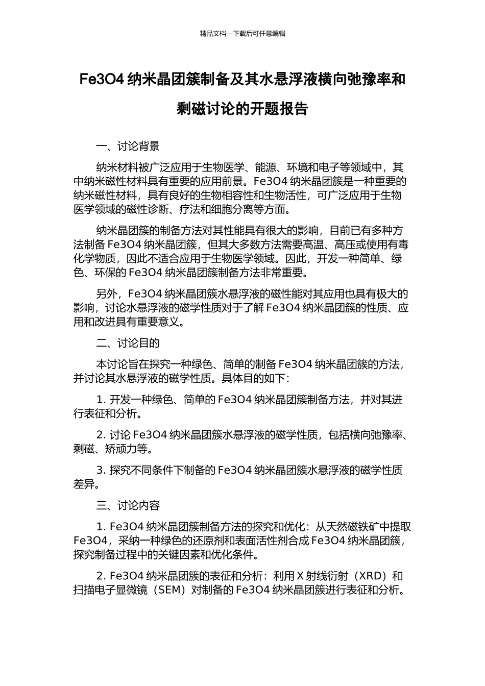 Fe3O4纳米晶团簇制备及其水悬浮液横向弛豫率和剩磁研究的开题报告_第1页