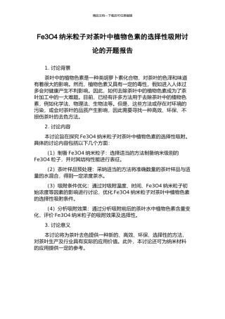 Fe3O4纳米粒子对茶叶中植物色素的选择性吸附研究的开题报告