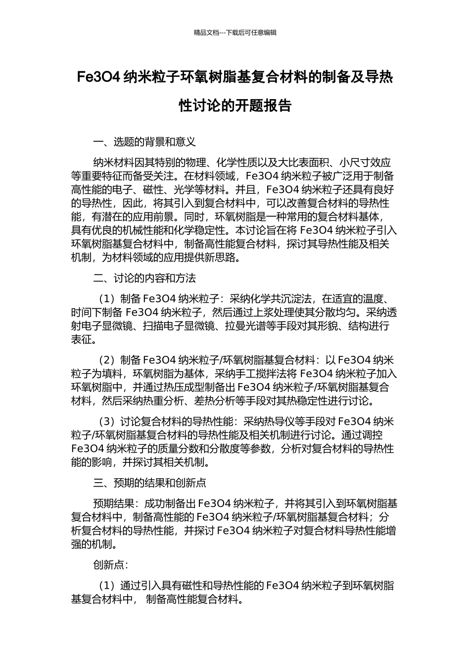 Fe3O4纳米粒子环氧树脂基复合材料的制备及导热性研究的开题报告_第1页