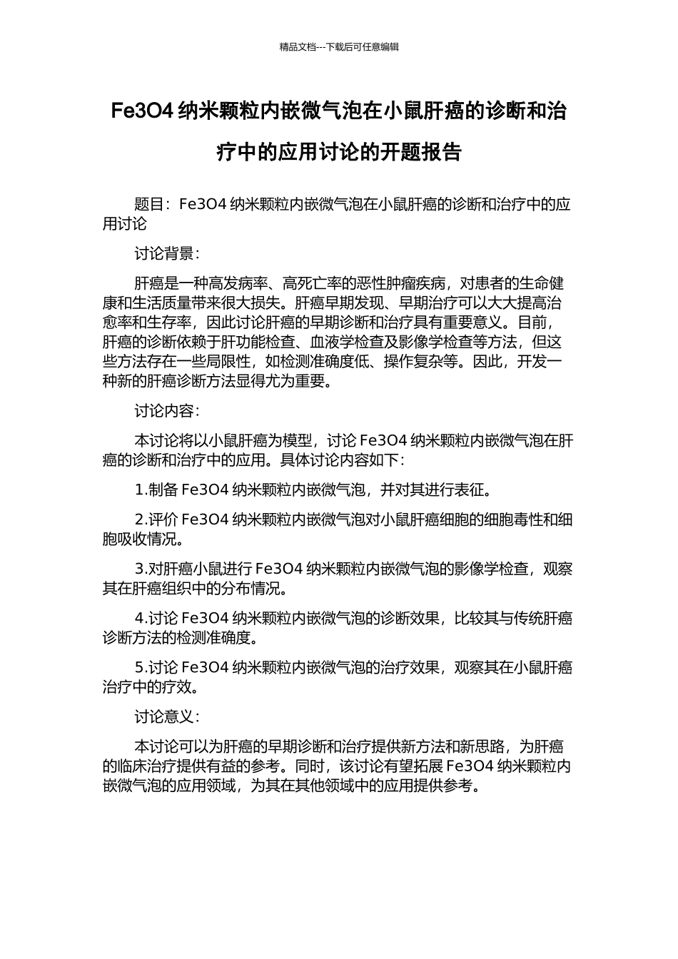 Fe3O4纳米颗粒内嵌微气泡在小鼠肝癌的诊断和治疗中的应用研究的开题报告_第1页