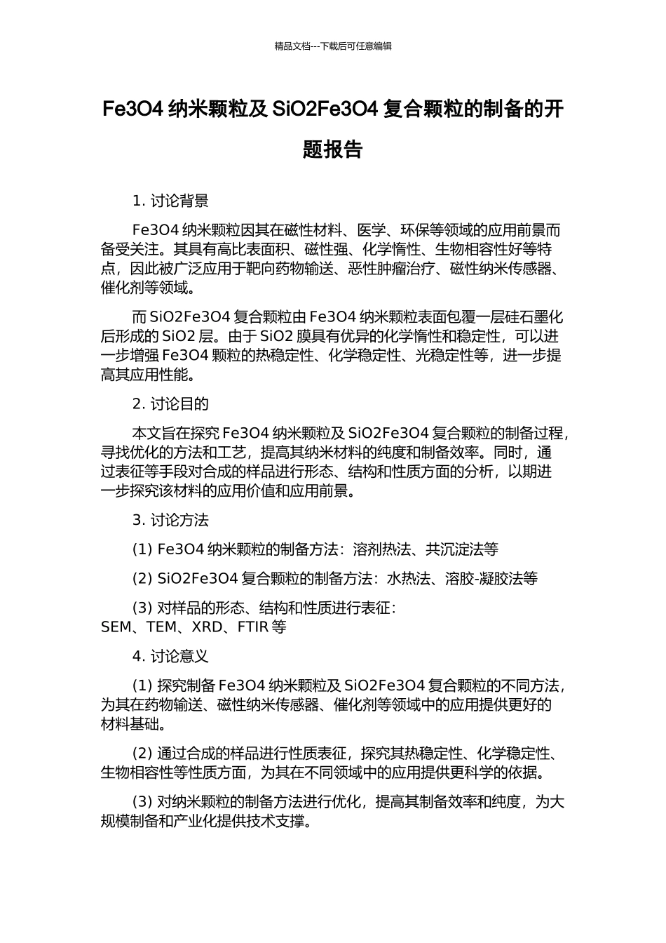 Fe3O4纳米颗粒及SiO2Fe3O4复合颗粒的制备的开题报告_第1页