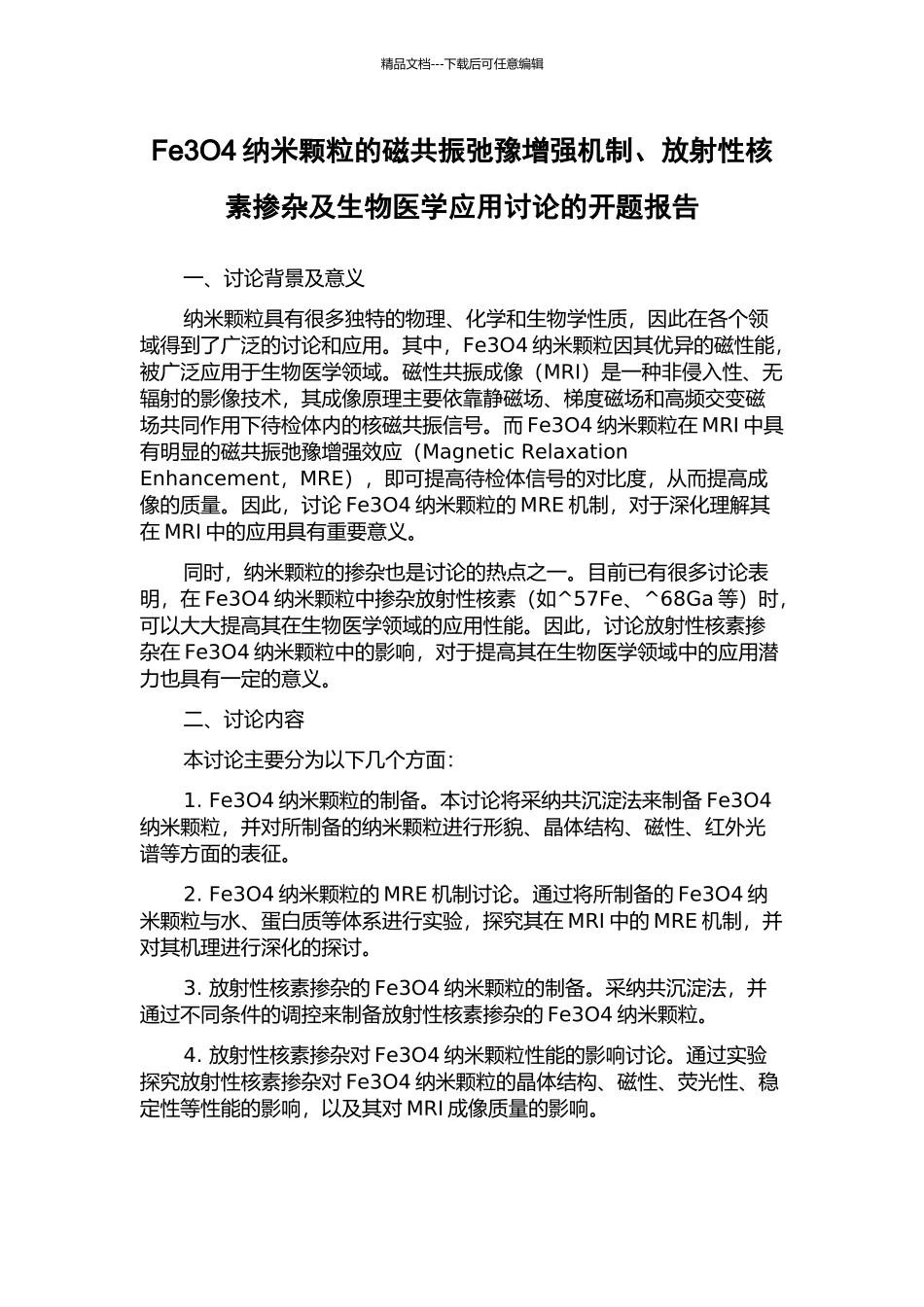 Fe3O4纳米颗粒的磁共振弛豫增强机制、放射性核素掺杂及生物医学应用研究的开题报告_第1页