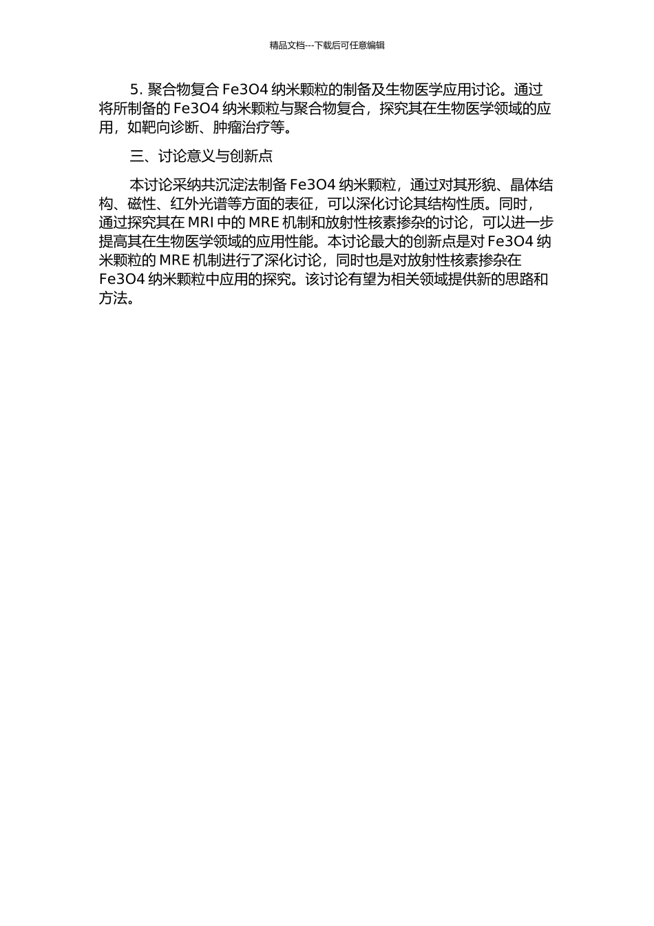 Fe3O4纳米颗粒的磁共振弛豫增强机制、放射性核素掺杂及生物医学应用研究的开题报告_第2页
