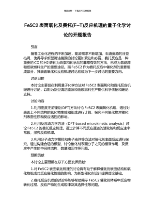 Fe5C2表面氧化及费托反应机理的量子化学研究的开题报告