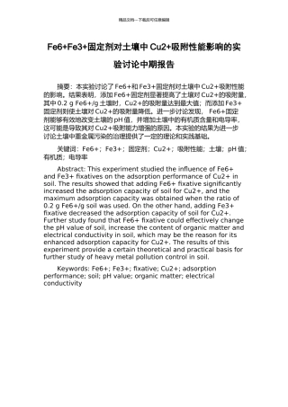 Fe6+Fe3+固定剂对土壤中Cu2+吸附性能影响的实验研究中期报告