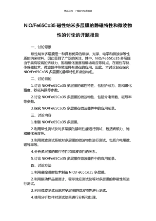 Fe65Co35磁性纳米多层膜的静磁特性和微波物性的研究的开题报告