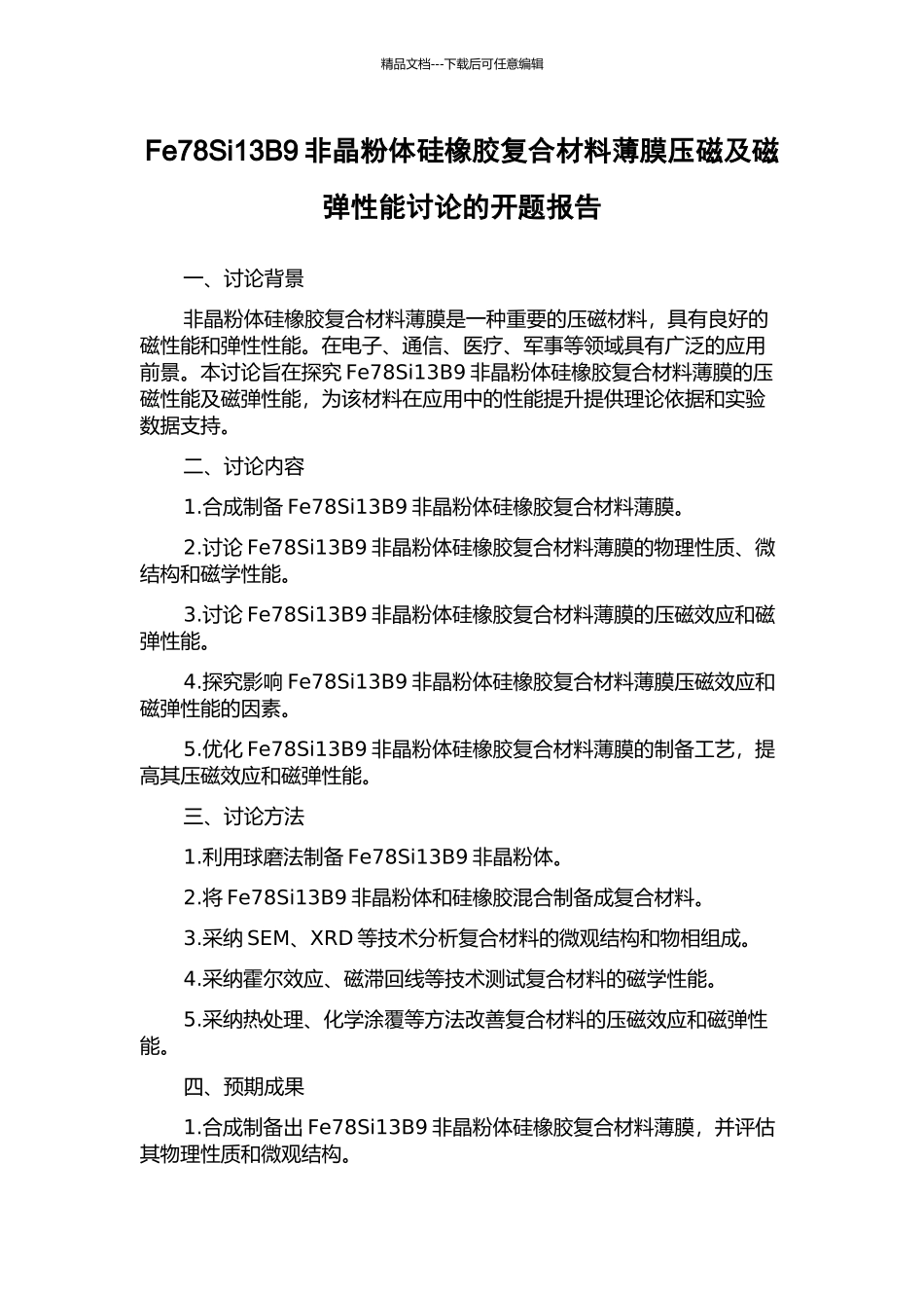 Fe78Si13B9非晶粉体硅橡胶复合材料薄膜压磁及磁弹性能研究的开题报告_第1页