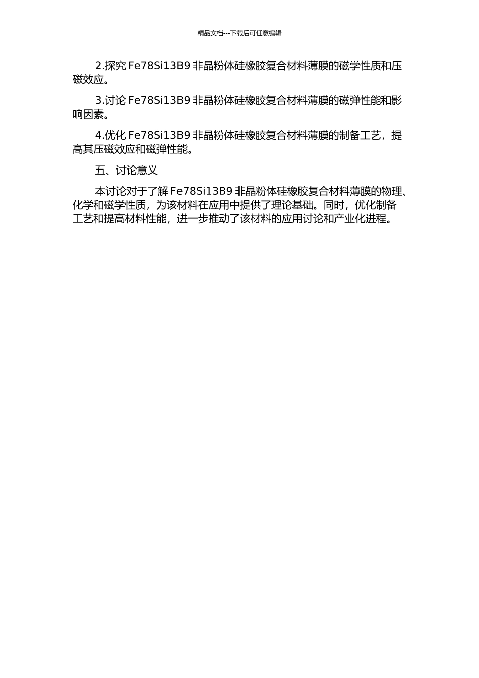 Fe78Si13B9非晶粉体硅橡胶复合材料薄膜压磁及磁弹性能研究的开题报告_第2页