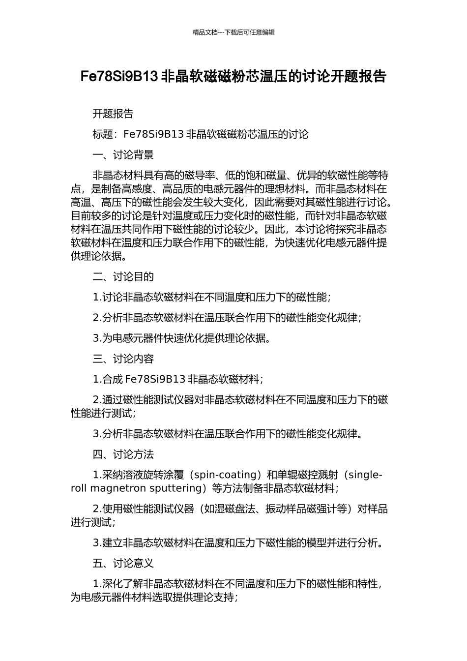 Fe78Si9B13非晶软磁磁粉芯温压的研究开题报告_第1页