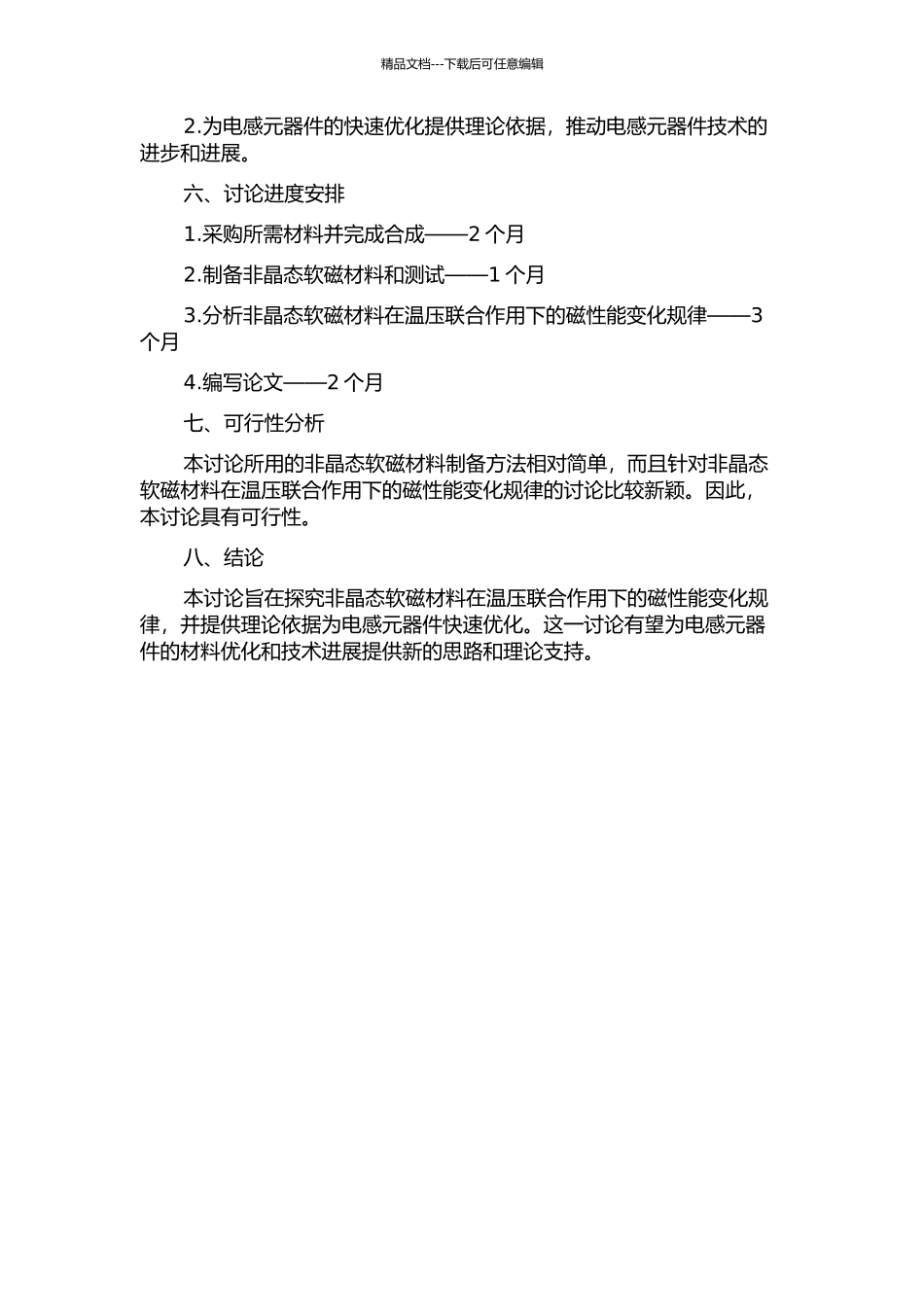 Fe78Si9B13非晶软磁磁粉芯温压的研究开题报告_第2页
