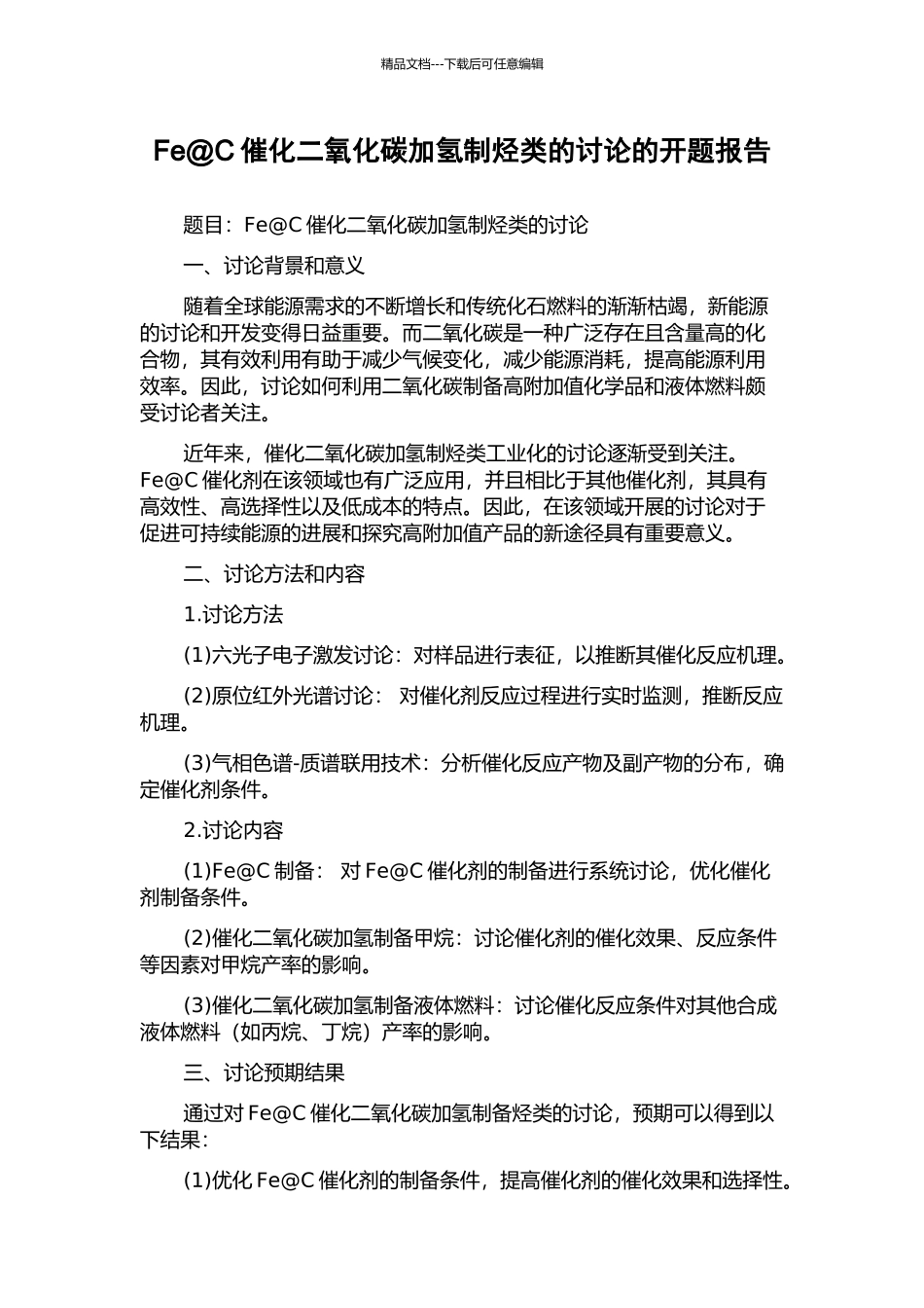 Fe@C催化二氧化碳加氢制烃类的研究的开题报告_第1页