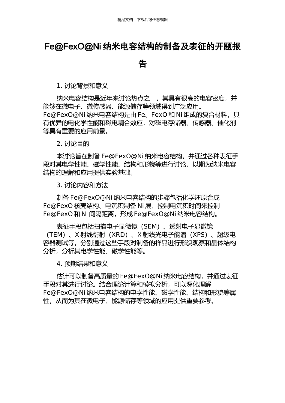 Fe@FexO@Ni纳米电容结构的制备及表征的开题报告_第1页