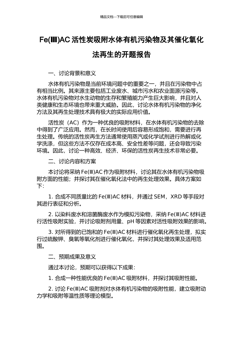FeAC活性炭吸附水体有机污染物及其催化氧化法再生的开题报告_第1页