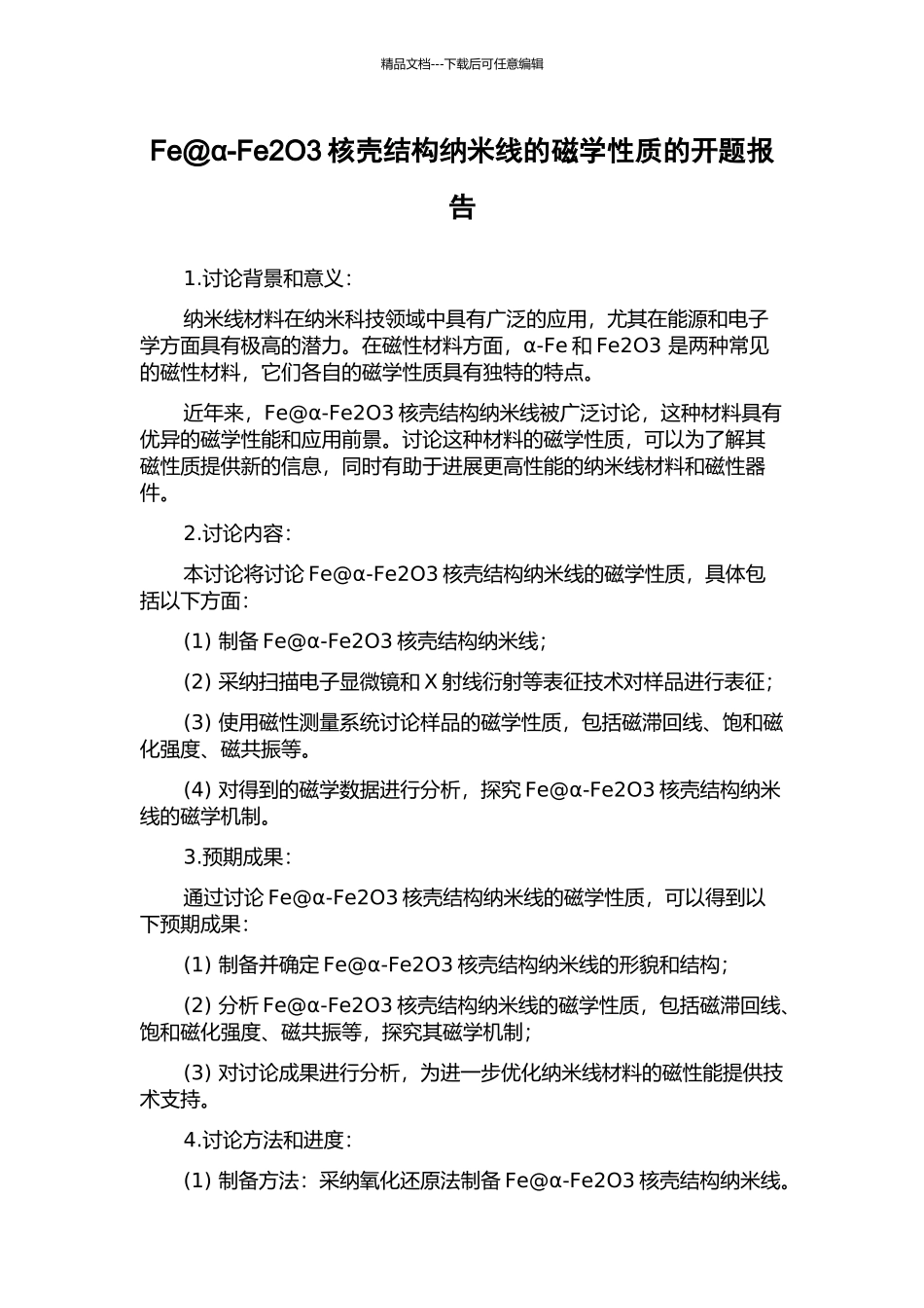 Fe@α-Fe2O3核壳结构纳米线的磁学性质的开题报告_第1页