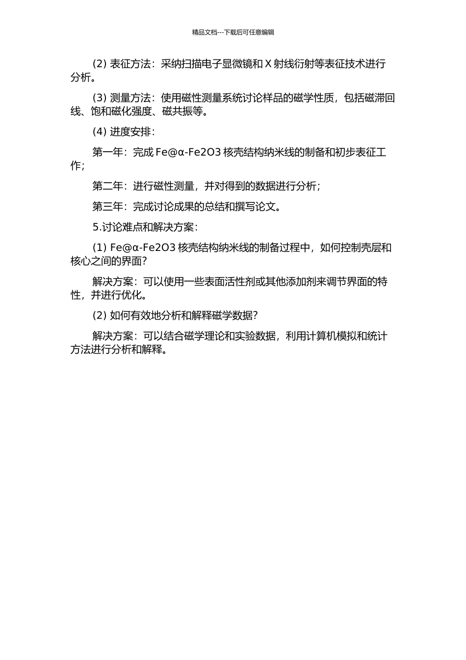 Fe@α-Fe2O3核壳结构纳米线的磁学性质的开题报告_第2页