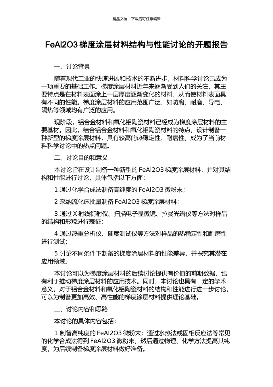 FeAl2O3梯度涂层材料结构与性能研究的开题报告_第1页