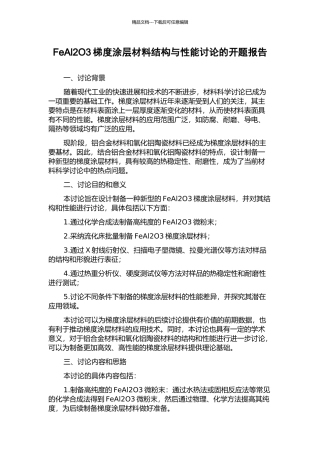 FeAl2O3梯度涂层材料结构与性能研究的开题报告