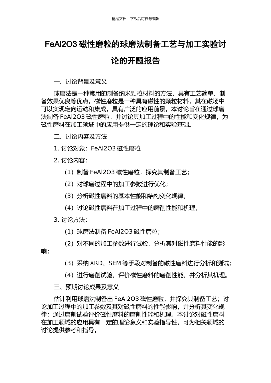 FeAl2O3磁性磨粒的球磨法制备工艺与加工实验研究的开题报告_第1页