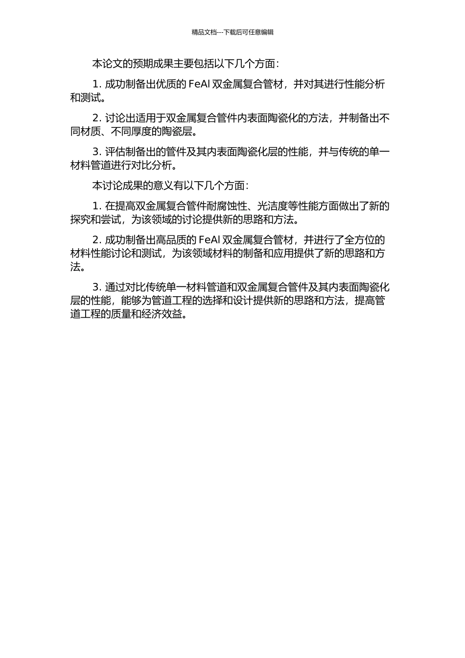 FeAl双金属复合管件的制备及其内表面陶瓷化研究的开题报告_第2页