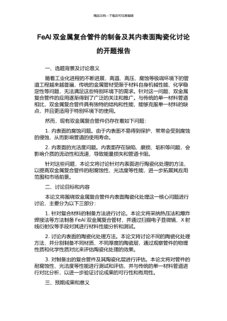 FeAl双金属复合管件的制备及其内表面陶瓷化研究的开题报告