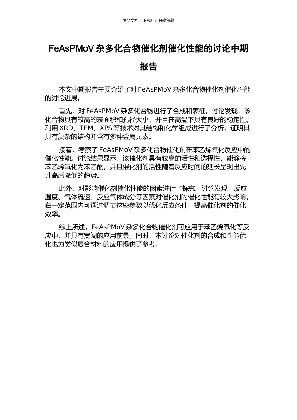 FeAsPMoV杂多化合物催化剂催化性能的研究中期报告_第1页