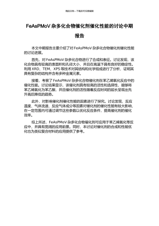 FeAsPMoV杂多化合物催化剂催化性能的研究中期报告
