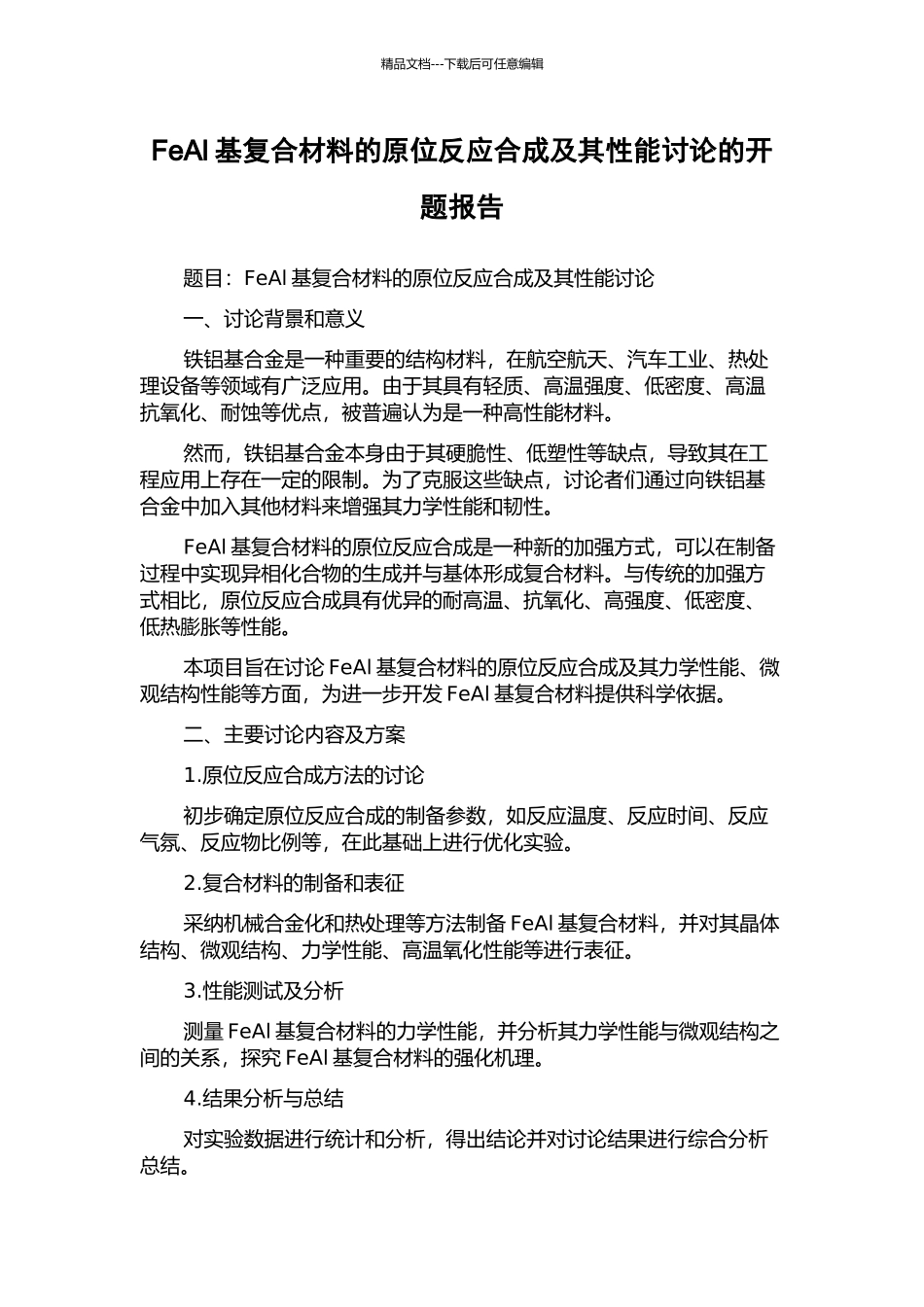 FeAl基复合材料的原位反应合成及其性能研究的开题报告_第1页
