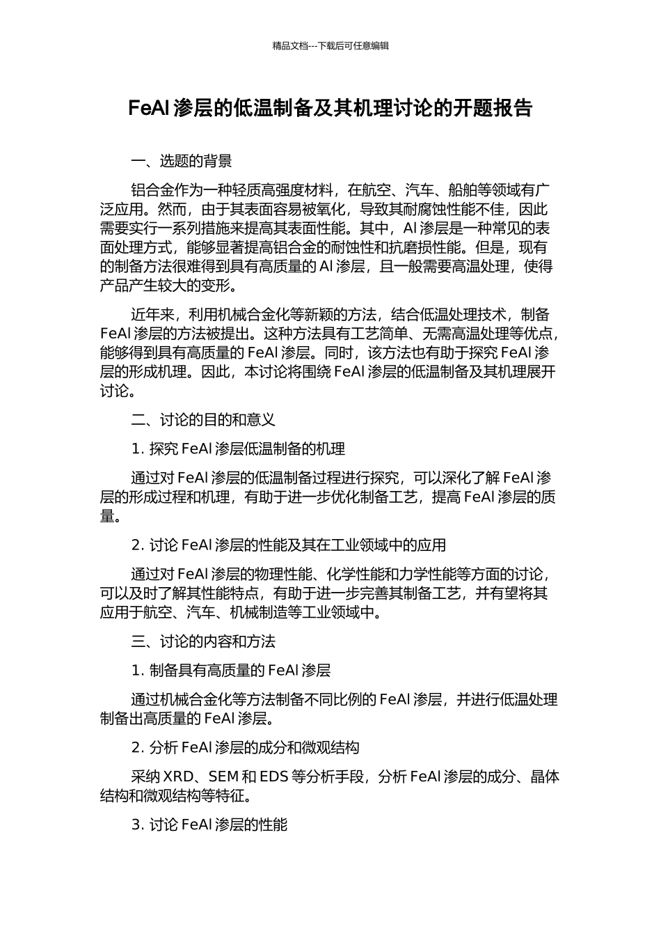 FeAl渗层的低温制备及其机理研究的开题报告_第1页