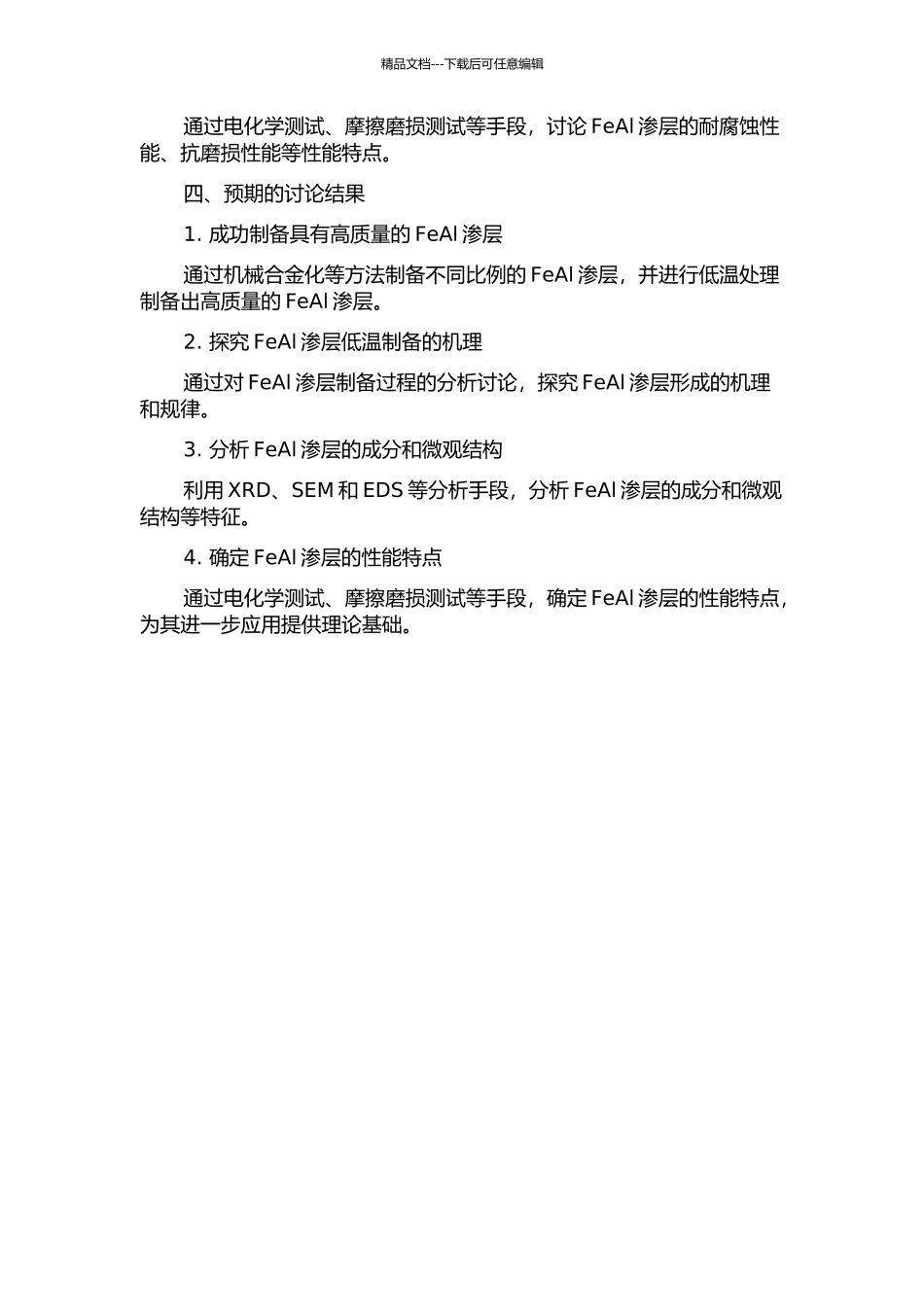 FeAl渗层的低温制备及其机理研究的开题报告_第2页