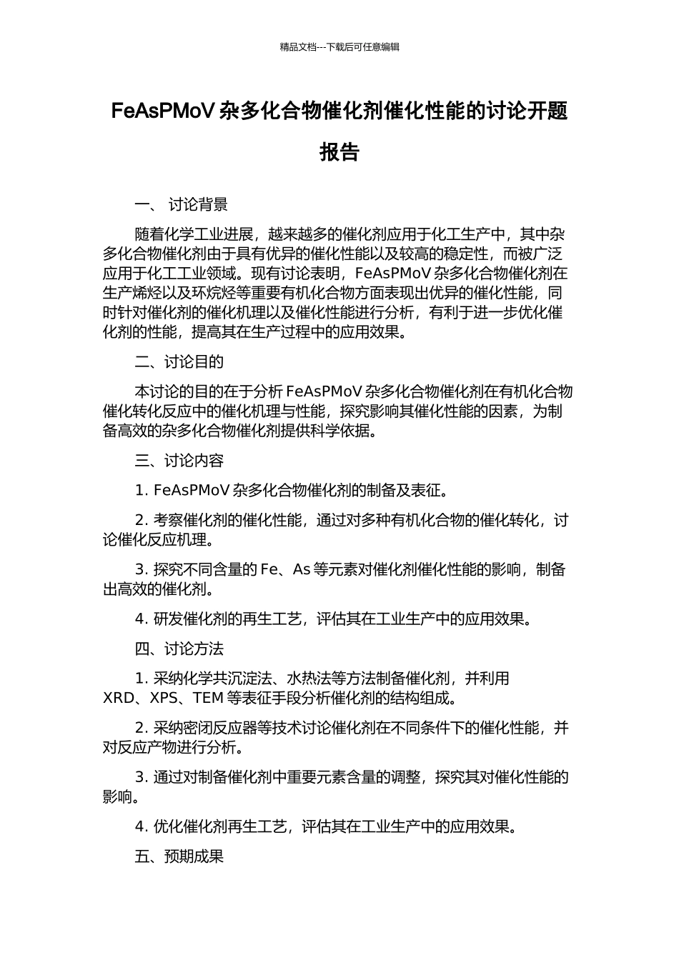 FeAsPMoV杂多化合物催化剂催化性能的研究开题报告_第1页