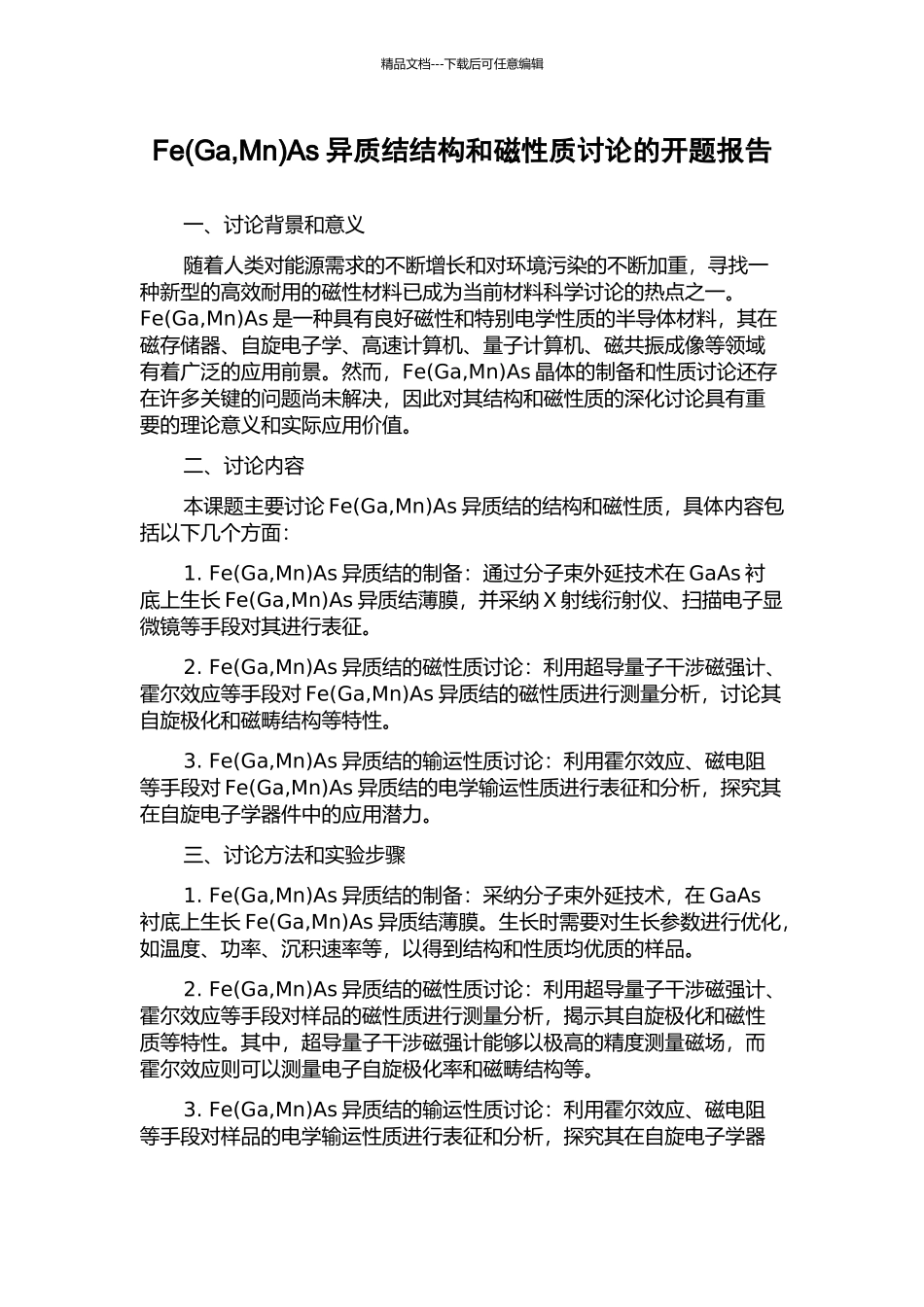 FeAs异质结结构和磁性质研究的开题报告_第1页
