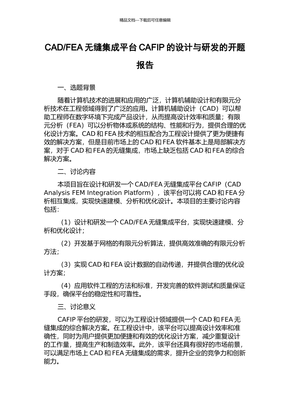 FEA无缝集成平台CAFIP的设计与研发的开题报告_第1页