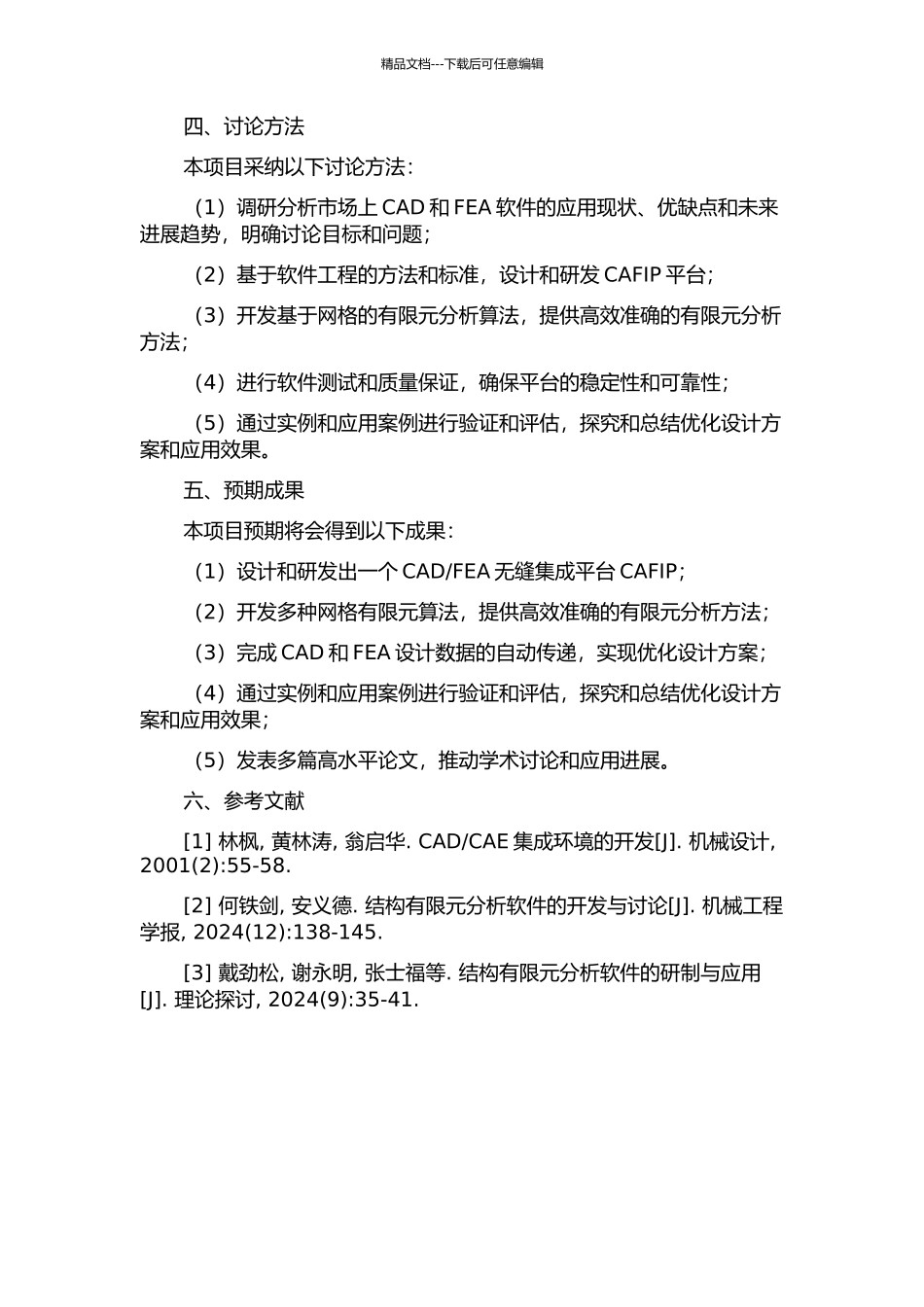 FEA无缝集成平台CAFIP的设计与研发的开题报告_第2页