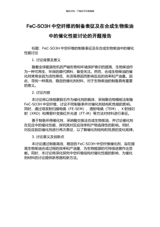 FeC-SO3H中空纤维的制备表征及在合成生物柴油中的催化性能研究的开题报告
