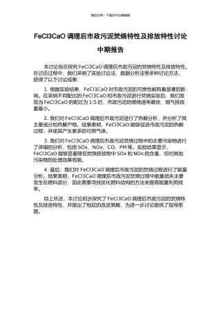 FeCl3CaO调理后市政污泥焚烧特性及排放特性研究中期报告