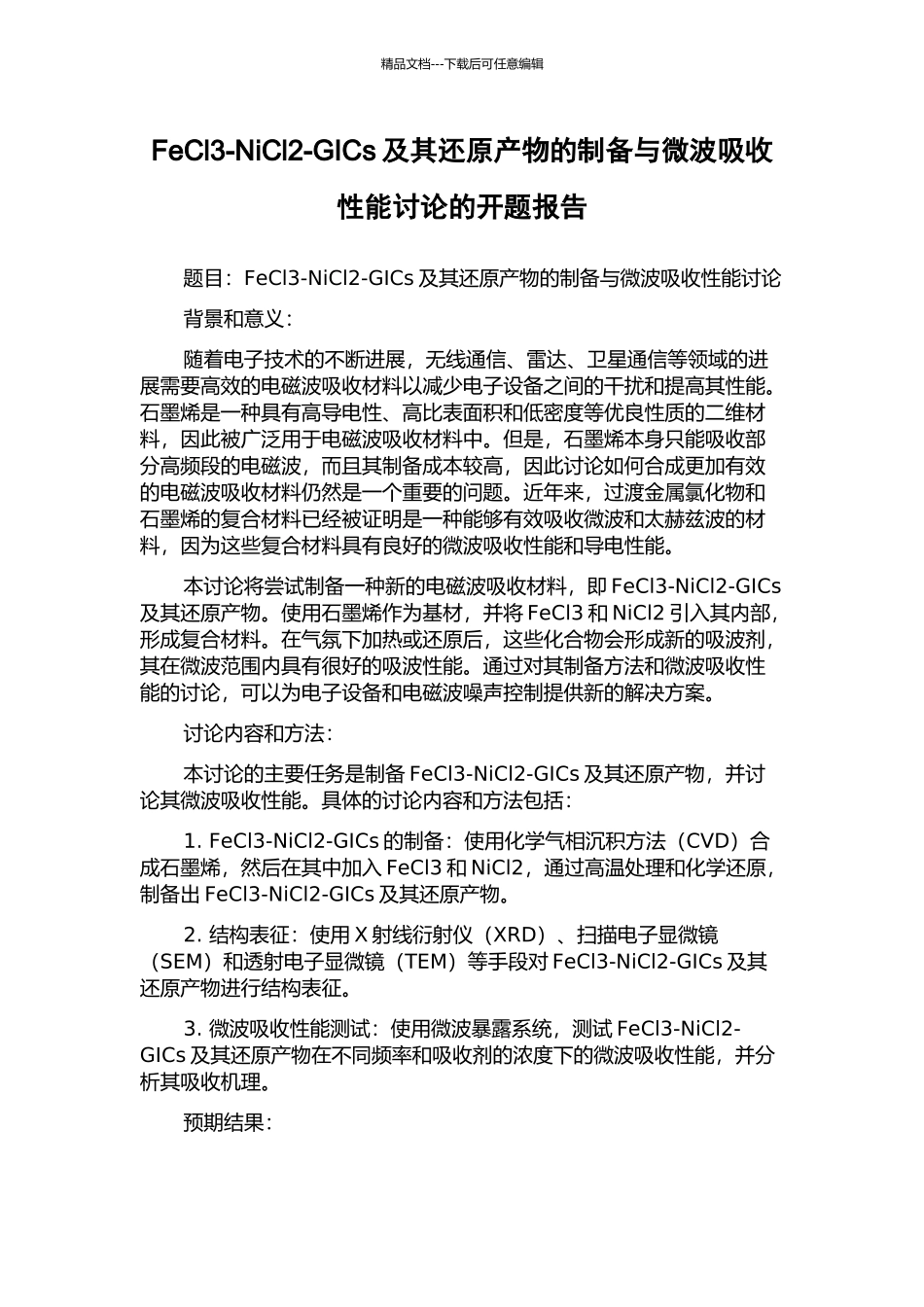 FeCl3-NiCl2-GICs及其还原产物的制备与微波吸收性能研究的开题报告_第1页