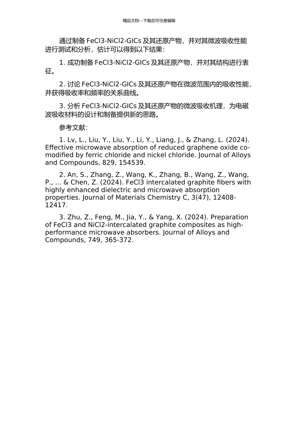 FeCl3-NiCl2-GICs及其还原产物的制备与微波吸收性能研究的开题报告_第2页