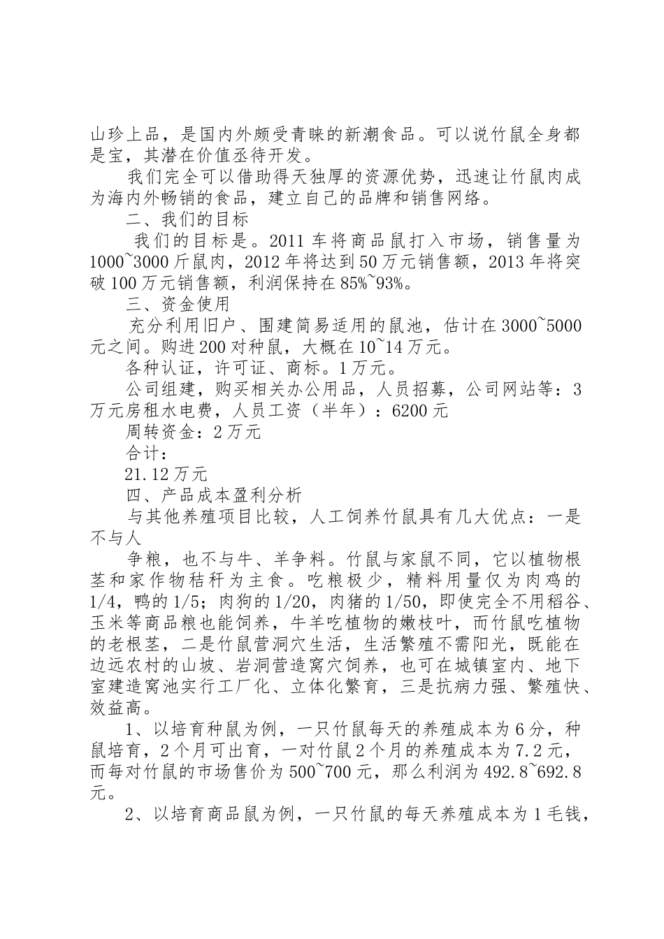竹鼠养殖计划书_第2页