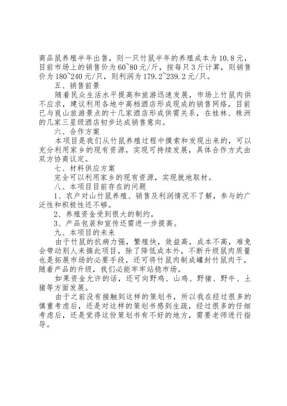 竹鼠养殖计划书_第3页