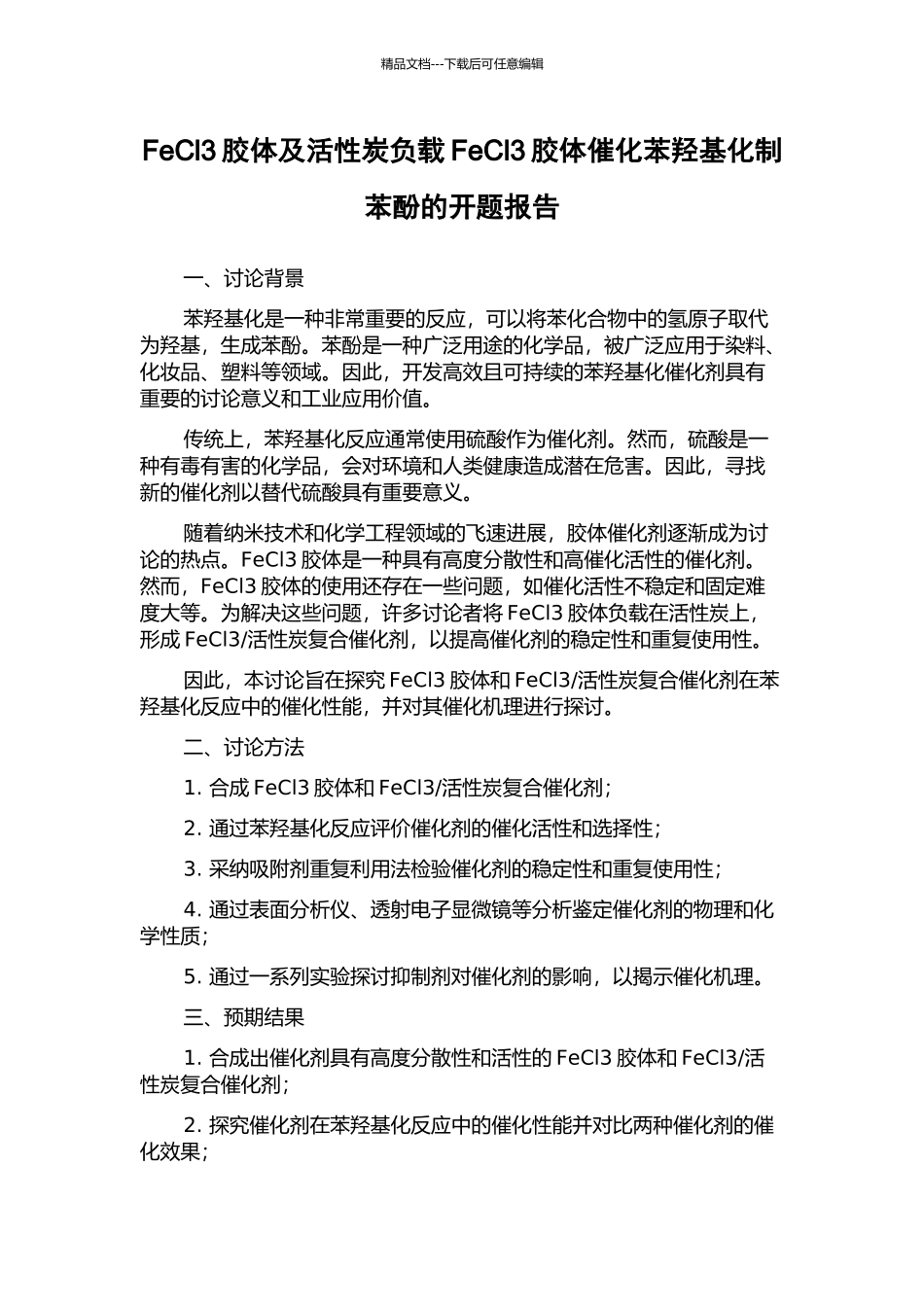 FeCl3胶体及活性炭负载FeCl3胶体催化苯羟基化制苯酚的开题报告_第1页