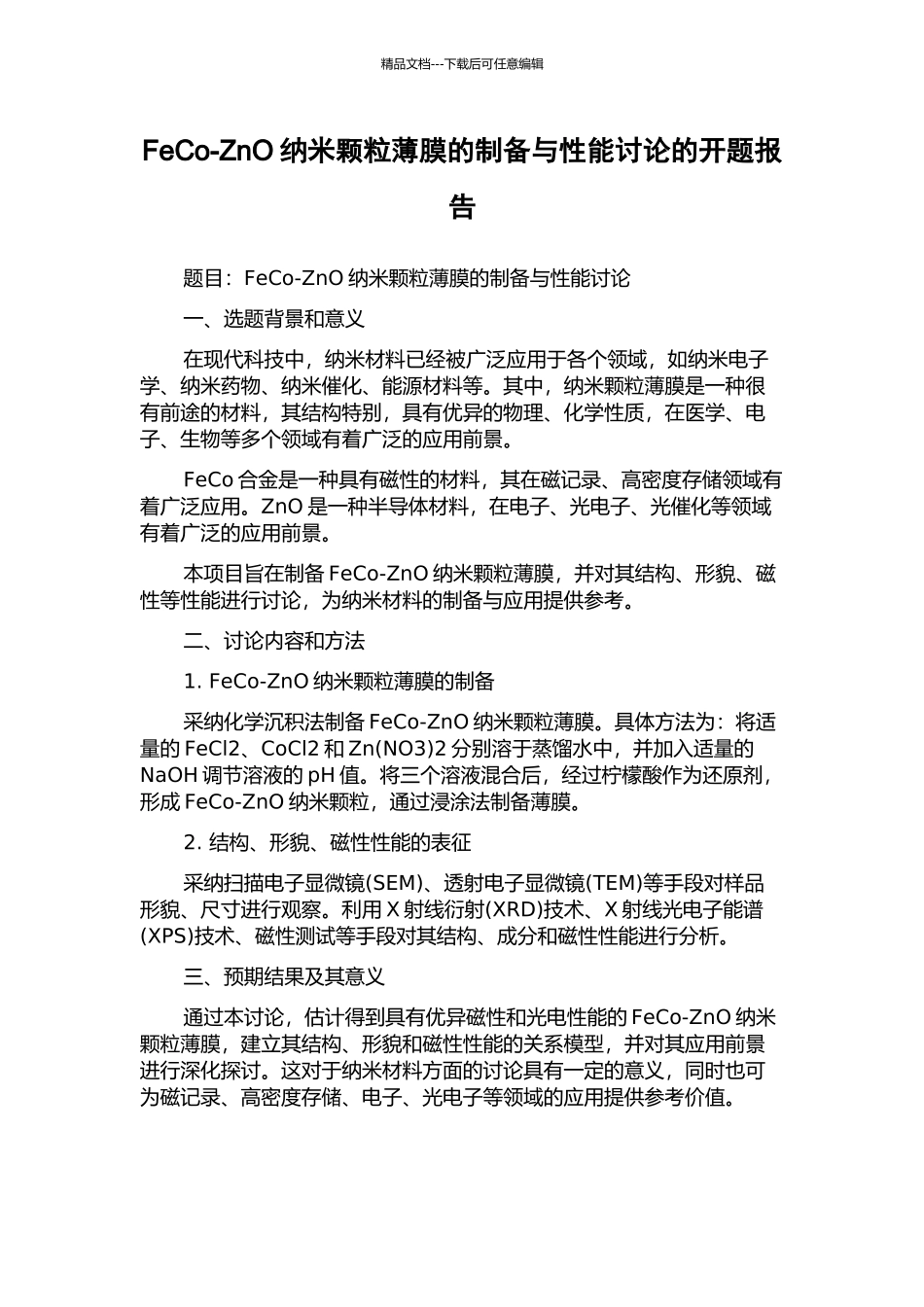 FeCo-ZnO纳米颗粒薄膜的制备与性能研究的开题报告_第1页