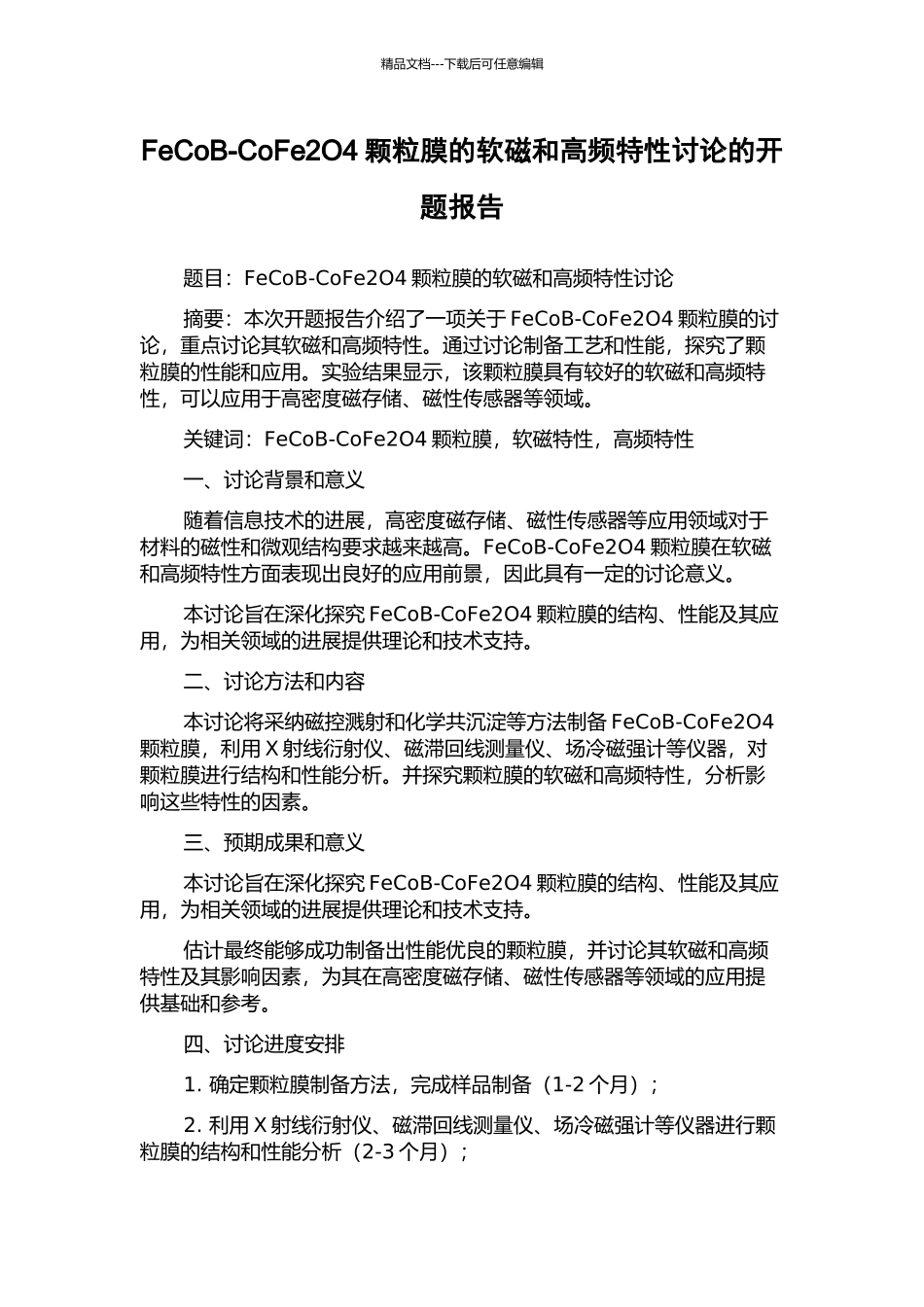 FeCoB-CoFe2O4颗粒膜的软磁和高频特性研究的开题报告_第1页